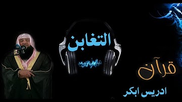 سورة التغابن بصوت الشيخ ادريس ابكر بجودة عالية جدا