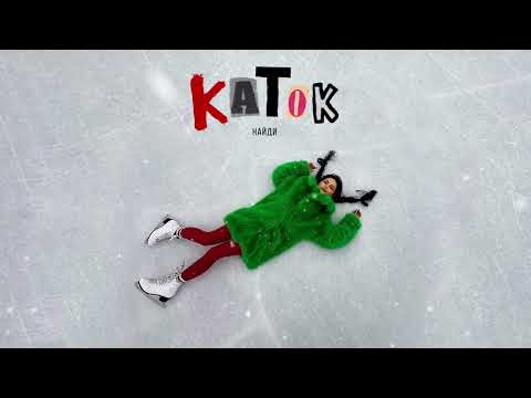 НайдИ - Каток (Lyric Video)