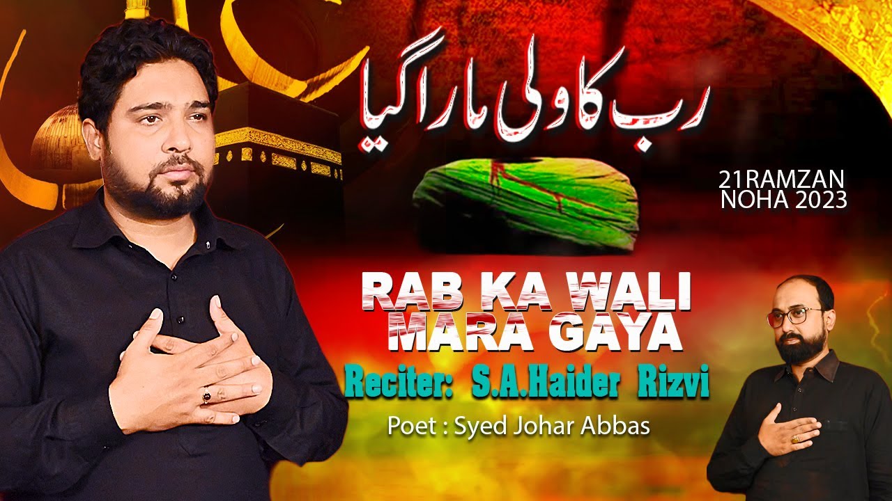 21 RAMZAN NOHA 2023 | HAYE ALI RAB KA WALI MARA GAYA | NOHA 21 RAMZAN ...