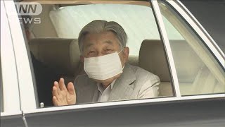 上皇さまが引っ越し後初めての外出　皇居の研究所へ(20/05/28)