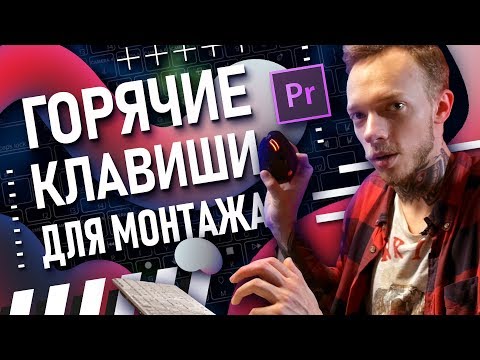 Premiere Pro: Горячие клавиши | Как быстро монтировать видео? | Нарезка и работа с видеороликом