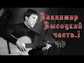 ✮ Владимир Высоцкий ✮ Часть 1 ✮ коллекция 1963 - 1976 ✮