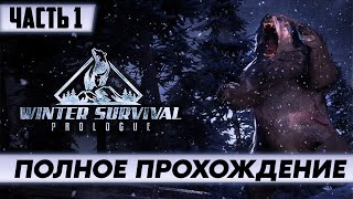 Стрим по игре Winter Survival: Prologue / ПОЛНОЕ прохождение Часть 1 / на русском языке