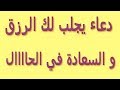 دعاء يجلب الرزق و السعادة في الحال مجرب