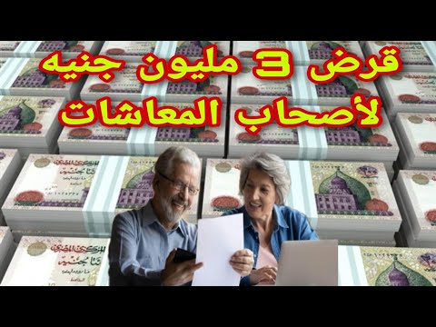 قرض شخصي لأصحاب المعاشات يصل قيمته 3 مليون جنيه تعرف على الشروط وفترة السداد والأوراق المطلوبة
