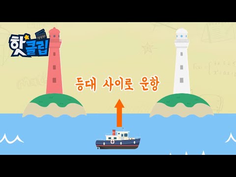 등대 색깔의 비밀 [핫클립] / YTN 사이언스