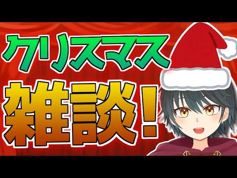 【クリスマス雑談】今日は美味しいもの食べて、ワイン飲んで楽しく過ごそうや！！【Vtuber】