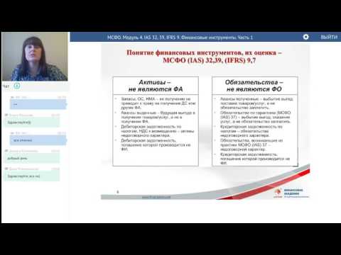 Финансовые инструменты, их оценка (МСФО(IAS) 32, 39, IFRS 7,9)