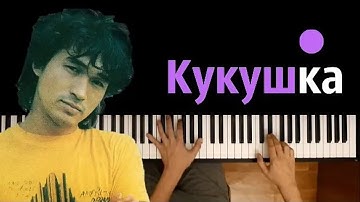 Thumbnail of Кино - Кукушка ● караоке | PIANO_KARAOKE ● ᴴᴰ + НОТЫ & MIDI | Виктор Цой