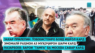 Прилепин: Ӯзбекистонро бояд ишғол кард | Раҳмон аз муҳоҷирон шарм кард | Назарбоев дар Москва чаро?