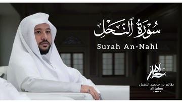 سورة " النحل " من مصحف ٢٠٢٤-٢٠٢٥|| القارئ: طاهر بن محمد الأهدل ||