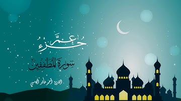 سورة المطففين : للقارئ أحمد خالد الكاسبي