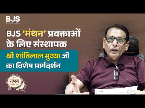 BJS ‘मंथन’ प्रवक्ताओं के लिए संस्थापक श्री शांतिलाल मुथ्था जी का विशेष मार्गदर्शन