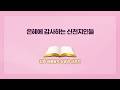 [신천지] 은혜에 감사하는 신천지인들