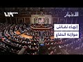 مجلس الشيوخ يقر بالأغلبية إنهاء النقاش حول موازنة الدفاع المتضمنة إلغاء قانون قيصر مجلس الشيوخ يقر بالأغلبية إنهاء النقاش حول موازنة الدفاع المتضمنة إلغاء قانون قيصر