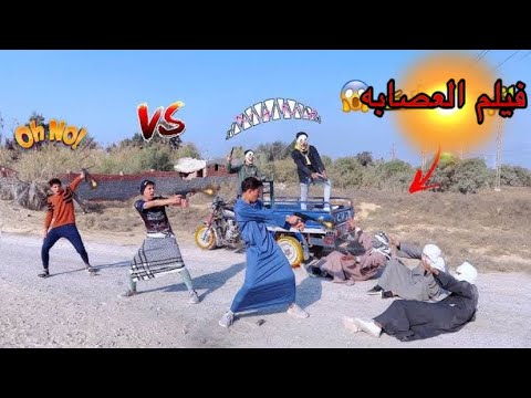 فيلم العصابه محدش فاهم حاجه علاء حسين 