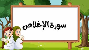 سورة الاخلاص | المصحف المعلم للشيخ الحصري مع ترديد الأطفال | بدون اعلانات