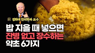 밥 지을 때 그냥 하지 말고 이걸 꼭 넣으세요 잔병 없고 장수합니다