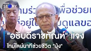 "อธิบดีราชทัณฑ์" แจงไทม์ไลน์นาทีช่วยชีวิต "บุ้ง" | ข่าวข้นคนข่าว | NationTV22