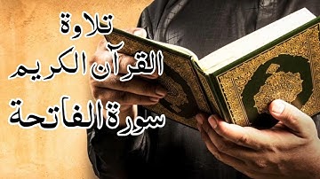 تلاوة القرآن الكريم|| سورة الفاتحة surha fatha #youtube #quran#video #islam #youtube #quran