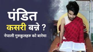 पण्डित कसरी बन्ने ? | How to become a pandit