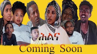 HLNA - ሕልና - New Eritrean Movie 2021 Coming Soon