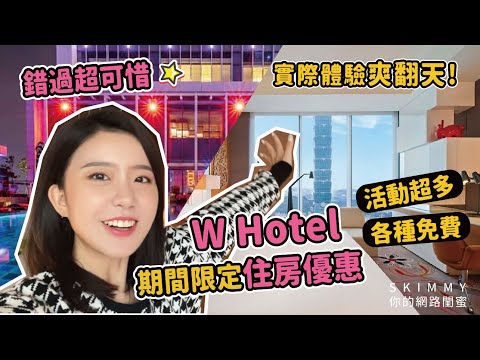 【SK Vlog】台北 W Hotel 超佛優惠體驗♥️「玩不累」住房專案開箱！各種免費活動，該來犒賞自己一下了吧！｜吃喝玩樂｜SKimmy你的網路閨蜜