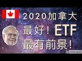 2020年加拿大最好的ETF
