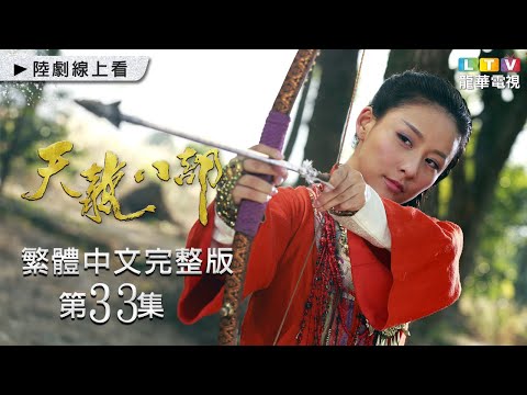 【天龍八部】第33集 繁體中文未刪減完整版｜The Demi-Gods and Semi-Devils│鍾漢良│金起範│韓棟｜張檬｜龍華電視