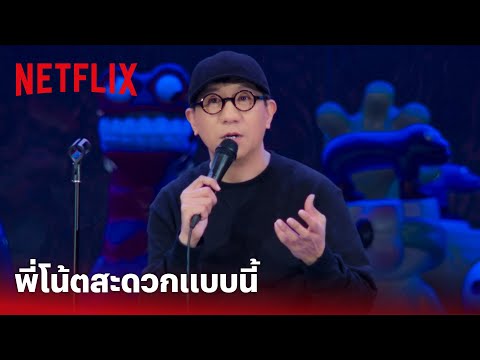 เดี่ยว 13 Highlight - พี่ ‘โน้ต-อุดม’ กับความสะดวกแบบนี้ ใครสะดวกแบบไหนทำแบบนั้น | Netflix