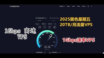 黑色星期五八月1Gbps高速性VPS 极速黑五大带宽每年10美元千兆20TB流量VPS 2025年超高性价比VPS大带宽 美国、加拿大VPS大流量大带宽服务器 八月VPS大促中油管轻松播放8K高清视频