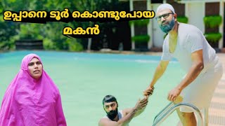 ഉപ്പാനെ ടൂർ കൊണ്ടുപോയ മകൻ |BAPPAYUM MAKKALUM|