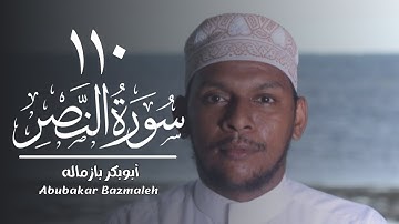 ١١٠ | سورة النصر | أبوبكر بازماله