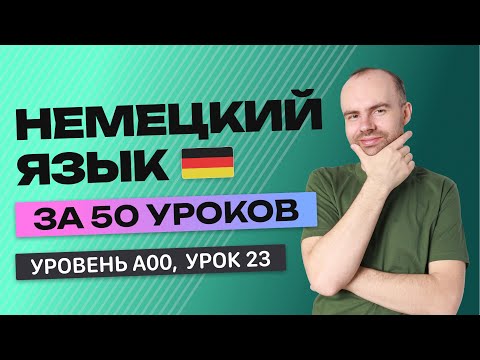 видео: НЕМЕЦКИЙ ЯЗЫК ЗА 50 УРОКОВ  УРОК 23  НЕМЕЦКИЙ С НУЛЯ  УРОКИ НЕМЕЦКОГО ЯЗЫКА С НУЛЯ ДЛЯ НАЧИНАЮЩИХ A0