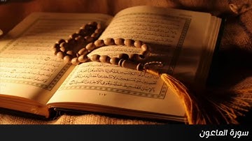 سورة الماعون - الشيخ ماهر المعيقلي - جودة عالية