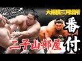 【速報📣】二子山部屋全力士番付発表🔥💪🔥 大相撲三月場所