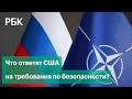 «Сюрпризов не будет». Какой ответ США готовит на требования Москвы по гарантиям безопасности?