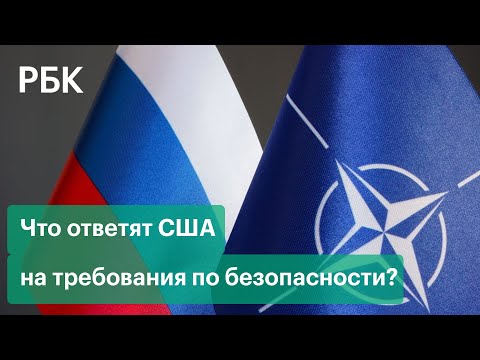 «Сюрпризов не будет». Какой ответ США готовит на требования Москвы по гарантиям безопасности?