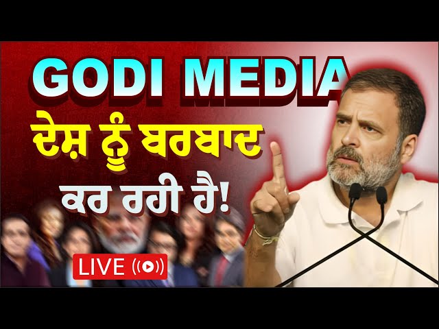 🔴LIVE🔴Godi Media ਦੇਸ਼ ਨੂੰ ਬਰਬਾਦ ਕਰ ਰਹੀ ਹੈ-ਰਾਹੁਲ ਗਾਂਧੀ ! Rahul Gandi Explosive Speech on Modi