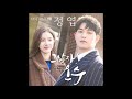 정엽 - Lost (Prod. By MAKTUB) [That Man Oh Soo OST Part.5]
