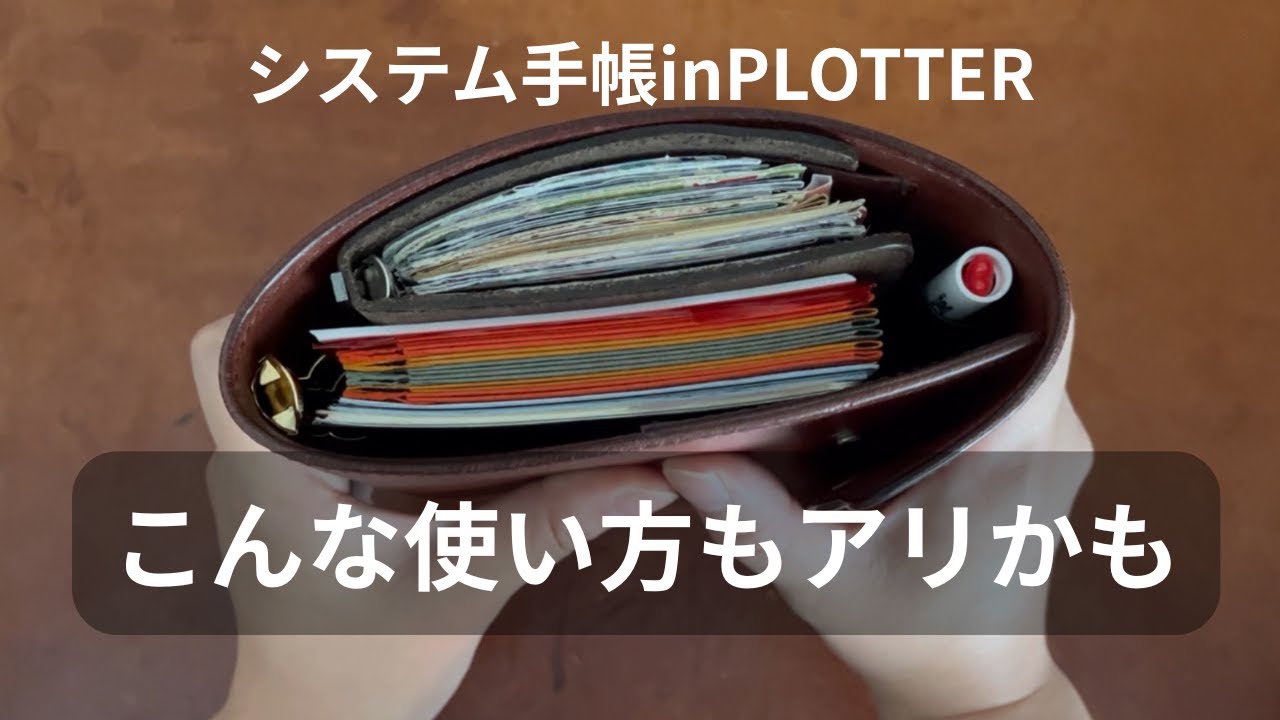 PLOTTERも包み込んじゃうAUTHENの包容力ってすごい│文具と革と