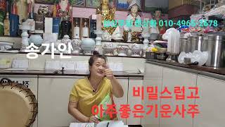 #송가인#미스트롯 #미스트롯2 송가인 사주  노래로 내인생 을받친다