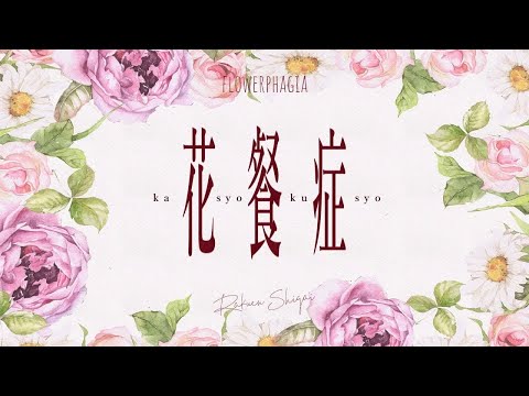 【ヤイ】花餐症【UTAUカバー】