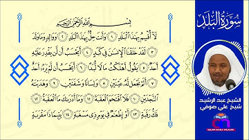 سورة البلد || الشيخ عبد الرشيد شيخ علي صوفي || Surat Al-Balad || Sh Abdulrashid Sh Ali Sufi