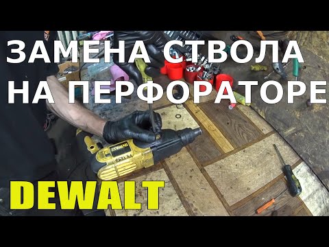 Замена ствола на перфораторе Dewalt D25013