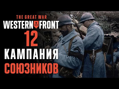 Видео: Кто оплатит банкет смерти? ♟ Прохождение The Great War: Western Front #12