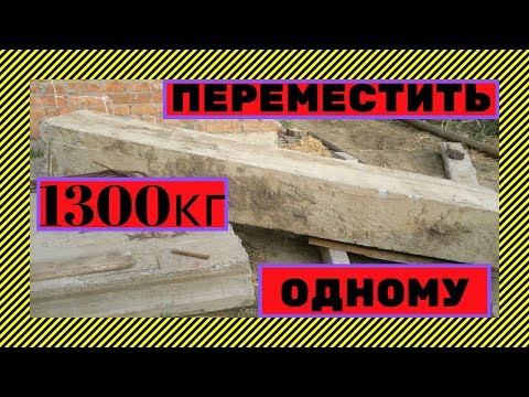 Видео: Как перемещать тяжелые балки?