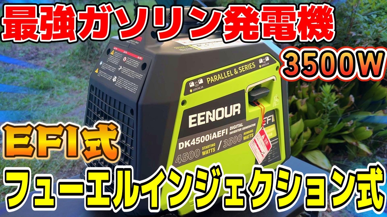 【最強発電機決定版】フューエルインジェクション式ガソリン発電機!EENOUR DK4500iAEFIが凄い!