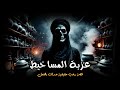 قصة رعب حقيقية عن اعترافات تائب يتعرض للأذى من جن ويصبح ساحر الصعيد موثق بتسجيل صوتي قصة رعب حقيقية عن اعترافات تائب يتعرض للأذى من جن ويصبح ساحر الصعيد موثق بتسجيل صوتي
