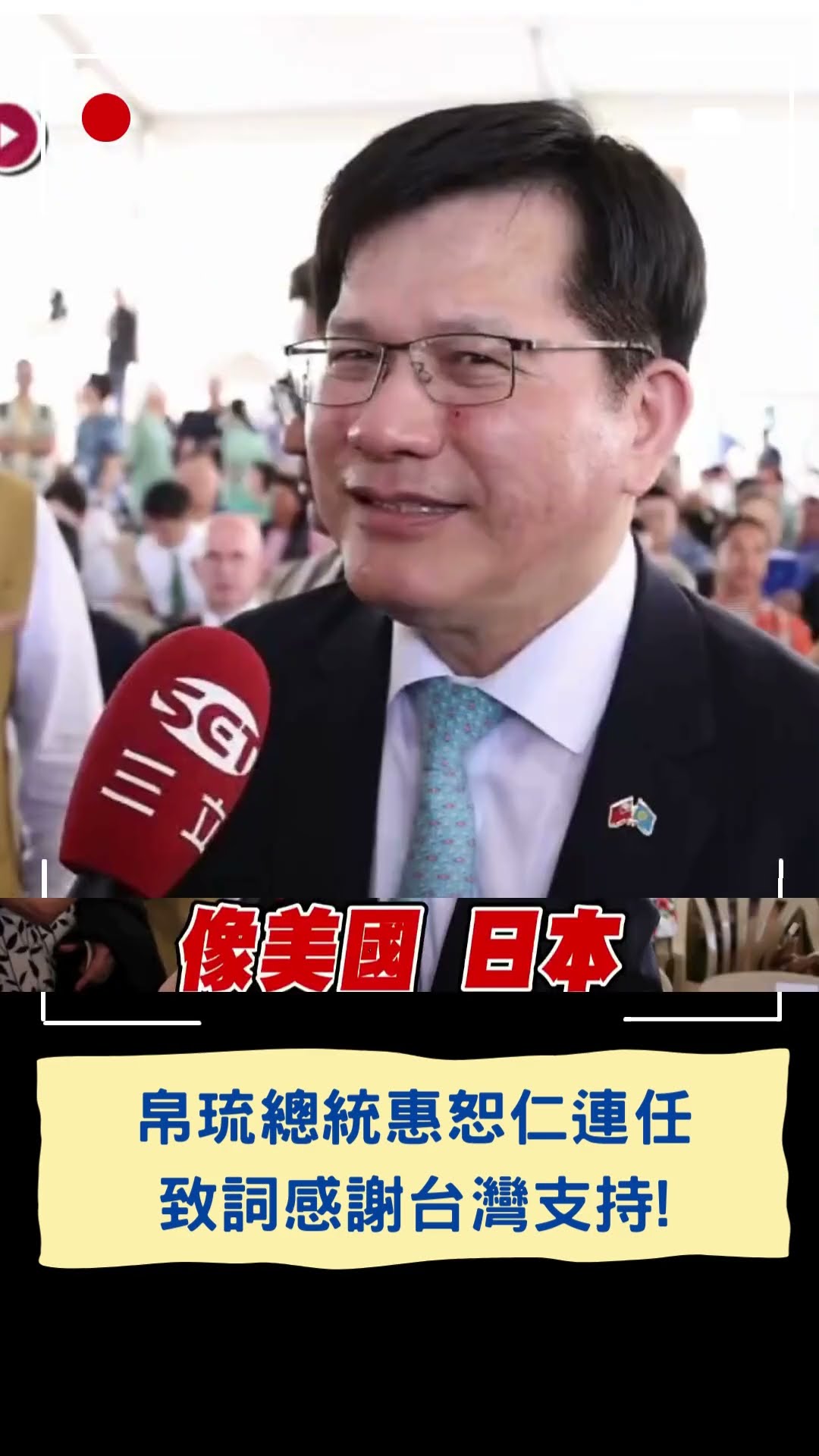 惠恕仁成功連任帛琉總統！致詞喊話:持續與台灣建立深厚邦誼｜20250116｜#shorts